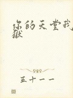 你的天堂我的地狱