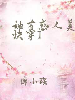 她有惑人美貌[快穿]