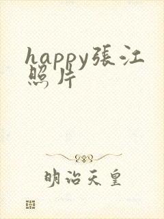 happy张江照片