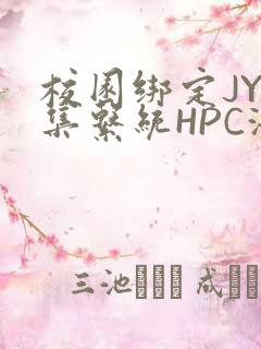 校园绑定JY收集系统HPC海棠