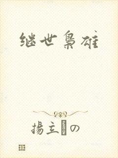 继世枭雄