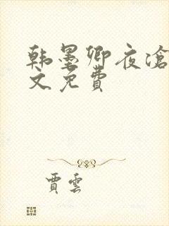 韩墨卿夜沧辰全文免费