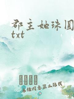 郡主她珠圆玉润txt