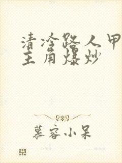 清冷路人甲又被主角爆炒