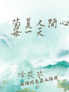 菊美人开心过好每一天