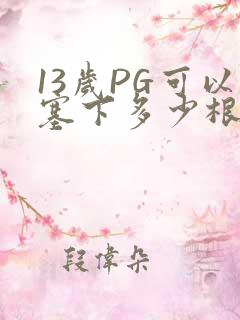 13岁PG可以塞下多少根棉签