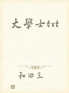 大学士txt