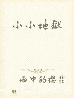 小小地狱
