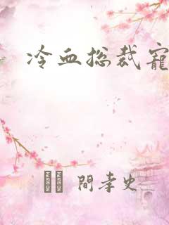 冷血总裁宠虐爱