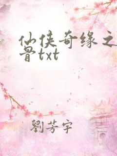 仙侠奇缘之花千骨txt