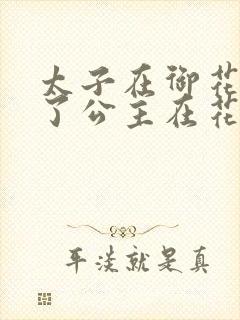 太子在御花园要了公主在花园