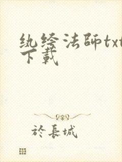 纨绔法师txt下载