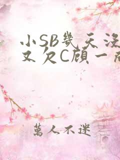 小SB几天没做又欠C顾一成视频