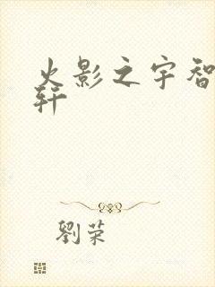 火影之宇智波逸轩