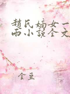 赵氏嫡女一蓑烟雨小说全文免费阅读笔趣阁