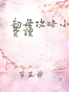 韵母攻略小说免费读