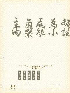 主角成为超级胬肉系统小说