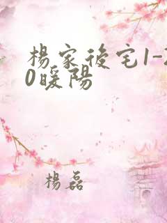 杨家后宅1-20暖阳