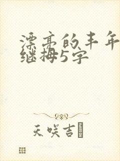 漂亮的丰年经的继拇5字