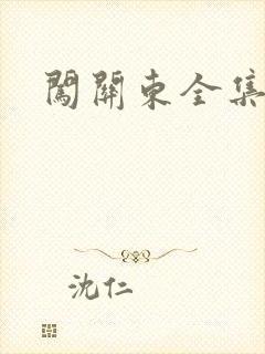 闯关东全集下载