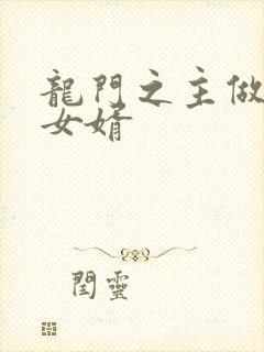 龙门之主做上门女婿
