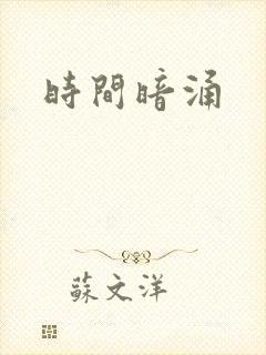 时间暗涌