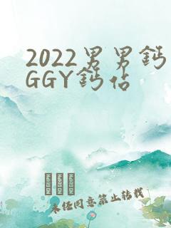 2022男男钙GGY钙站