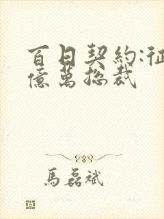 百日契约:征服亿万总裁