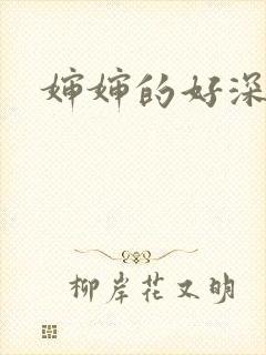 婶婶的好深