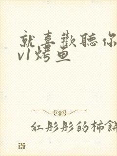 就喜欢听你叫1v1烤鱼