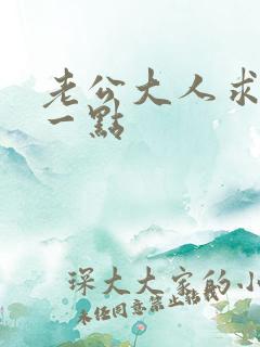 老公大人求你慢一点