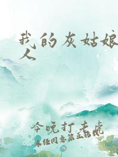 我的灰姑娘是男人