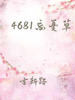 4681忘忧草