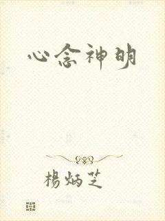 心念神明