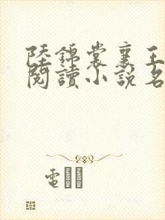 陆锦裳襄王免费阅读小说名