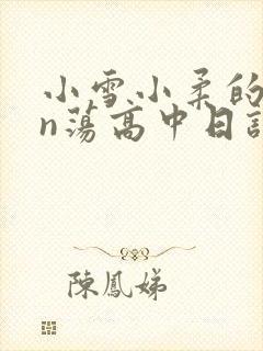 小雪小柔的yin荡高中日记