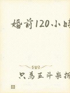 婚前120小时