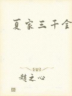 夏家三千金9