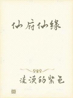 仙府仙缘