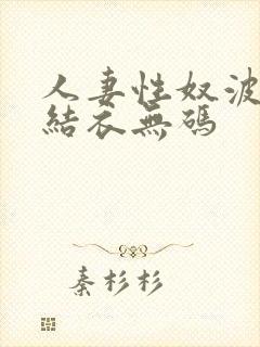 人妻性奴波多野结衣无码