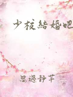 少校结婚吧
