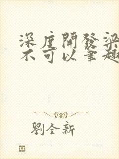 深度开发梁医生不可以笔趣阁