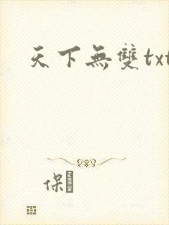 天下无双txt