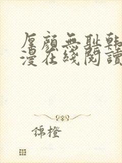 厚颜无耻韩国动漫在线阅读