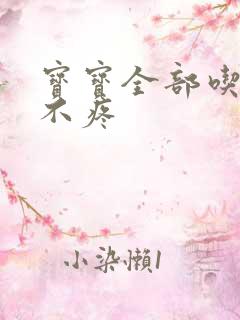 宝宝全部吃下去不疼