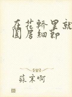 在花轿里就开始圆房细节