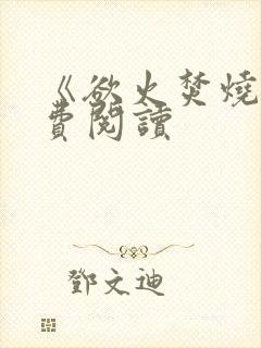 《欲火焚烧》免费阅读