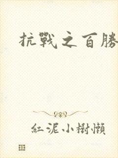 抗战之百胜战将