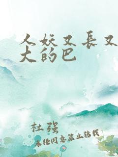 人妖又长又粗又大的巴