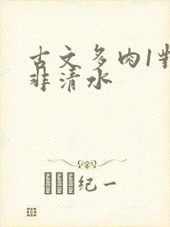 古文多肉1对n非清水